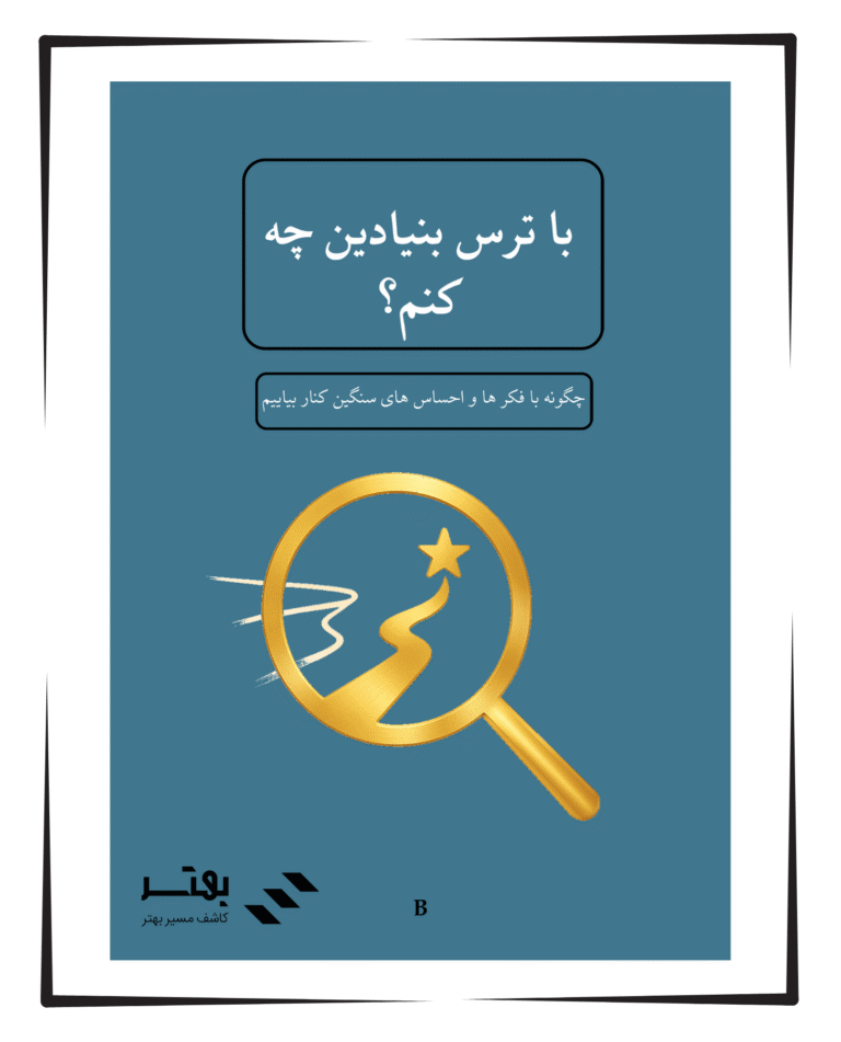 خودیار با ترس بنیادین چه کنم؟‌