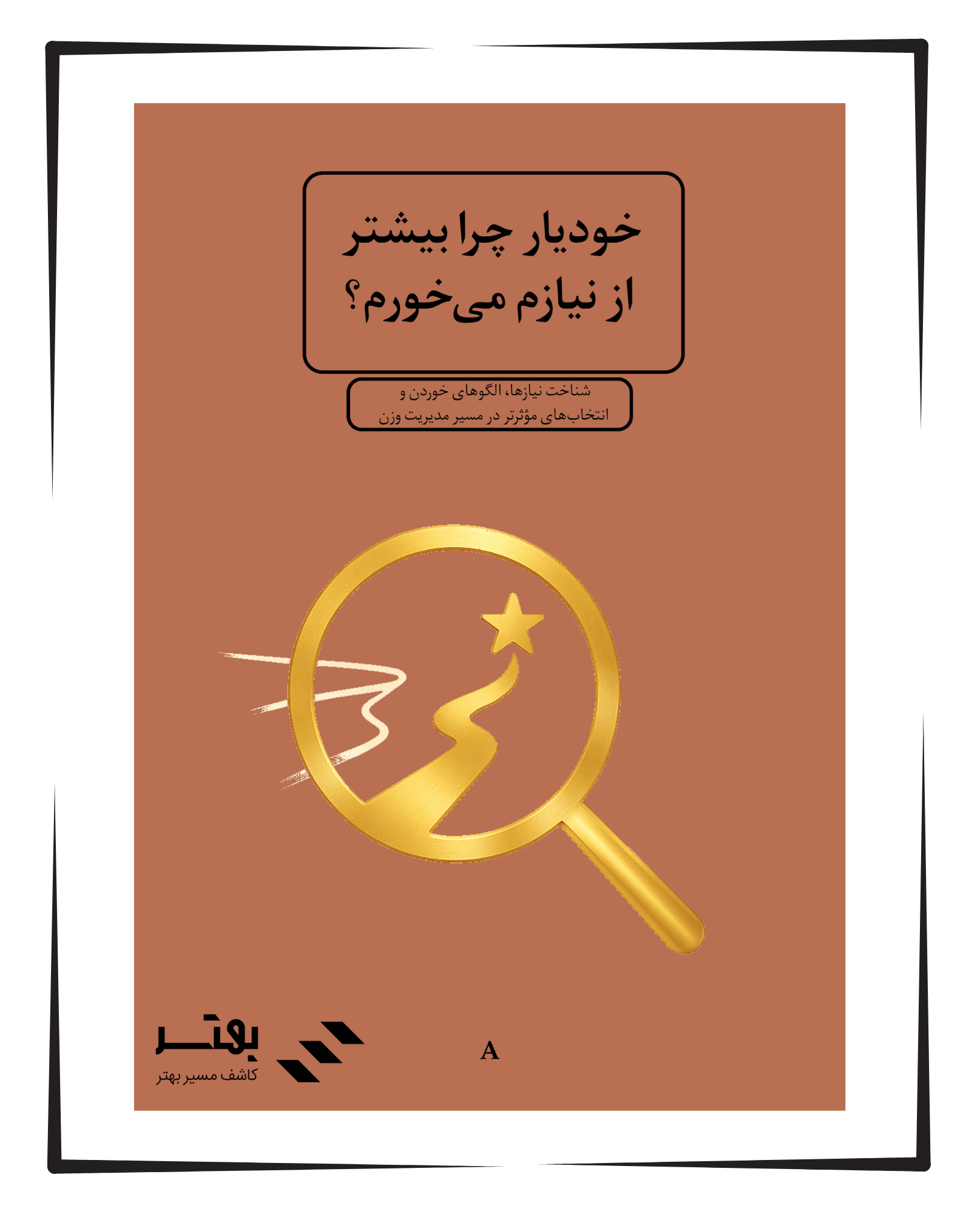 خودیار چرا بیشتر از نیازم می‌خورم؟