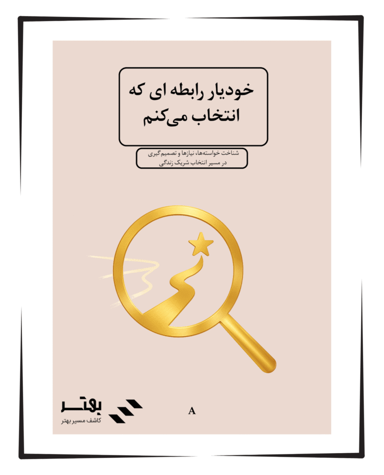 خودیار رابطه ای که انتخاب میکنم