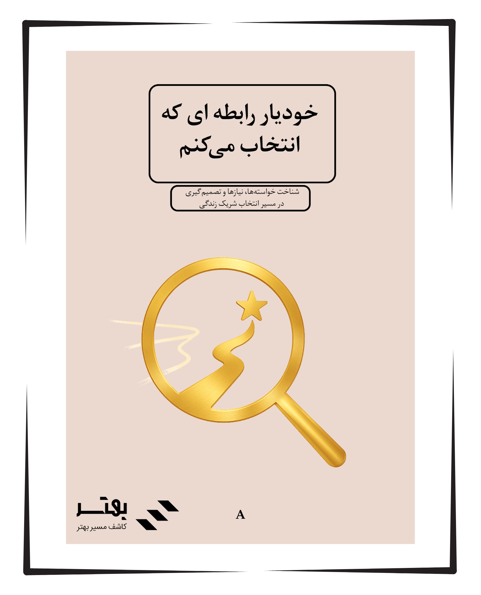 خودیار رابطه ای که انتخاب میکنم