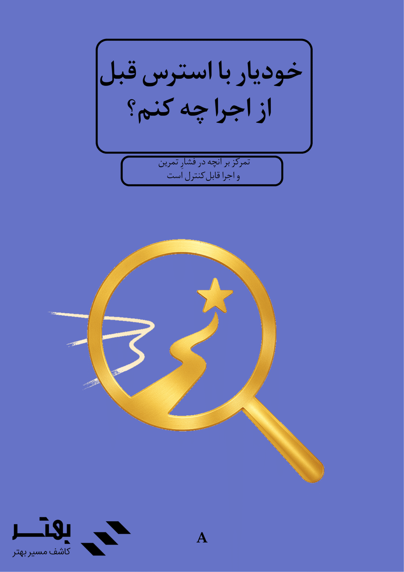 با استرس قبل از اجرا چه کنم؟